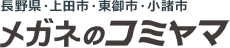 オークリー・遠近両用メガネ・子どもメガネ・補聴器を上田市周辺でお探しならメガネのコミヤマ