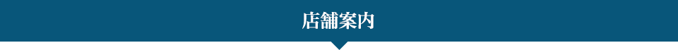 店舗案内