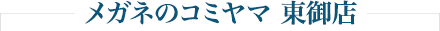 メガネのコミヤマ 東御店