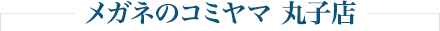メガネのコミヤマ 丸子店